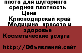 паста для шугаринга 0,8 средняя плотность › Цена ­ 1 190 - Краснодарский край Медицина, красота и здоровье » Косметические услуги   